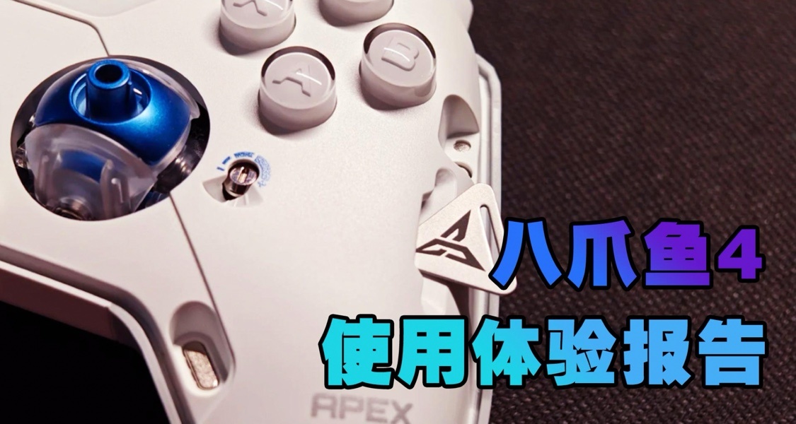 不談參數，2400字體驗報告參上：旗艦手柄八爪魚4究竟好不好用？