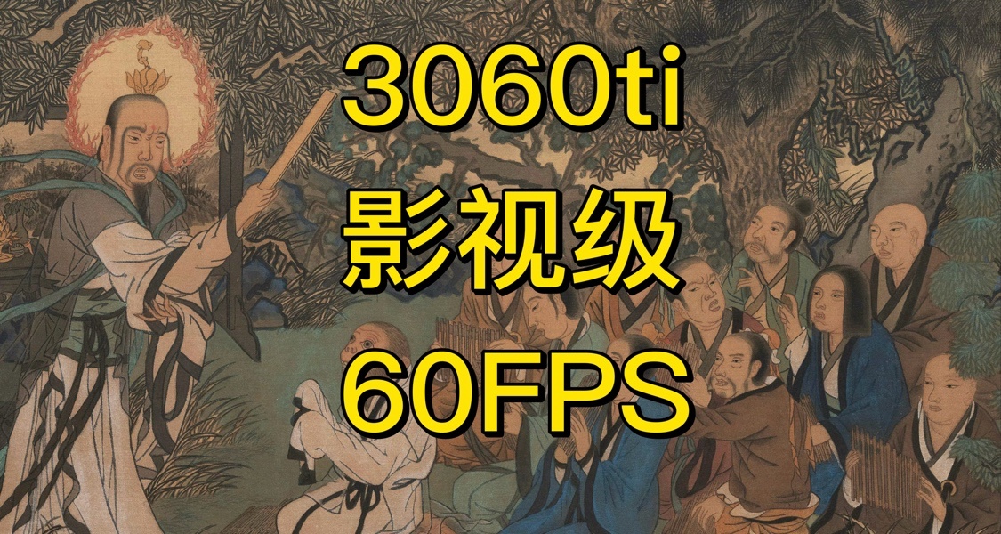 【3060ti 影視級60FPS最強設置】黑神話悟空性能測試工具