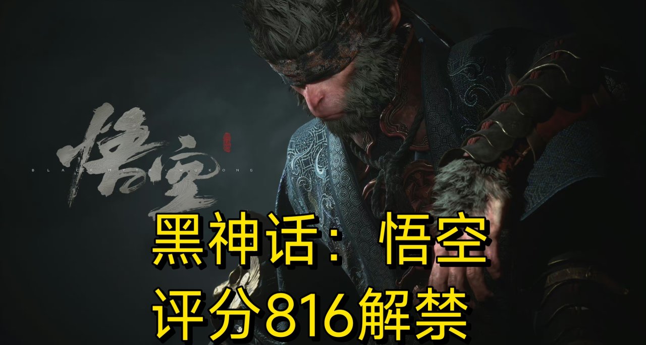 黑神话媒体评测解禁时间确定！将于8月16日22点公布