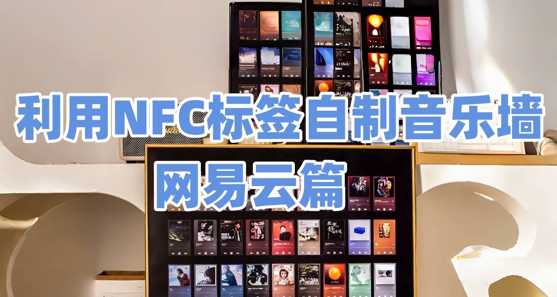 利用NFC标签自制音乐相框（网易云篇）