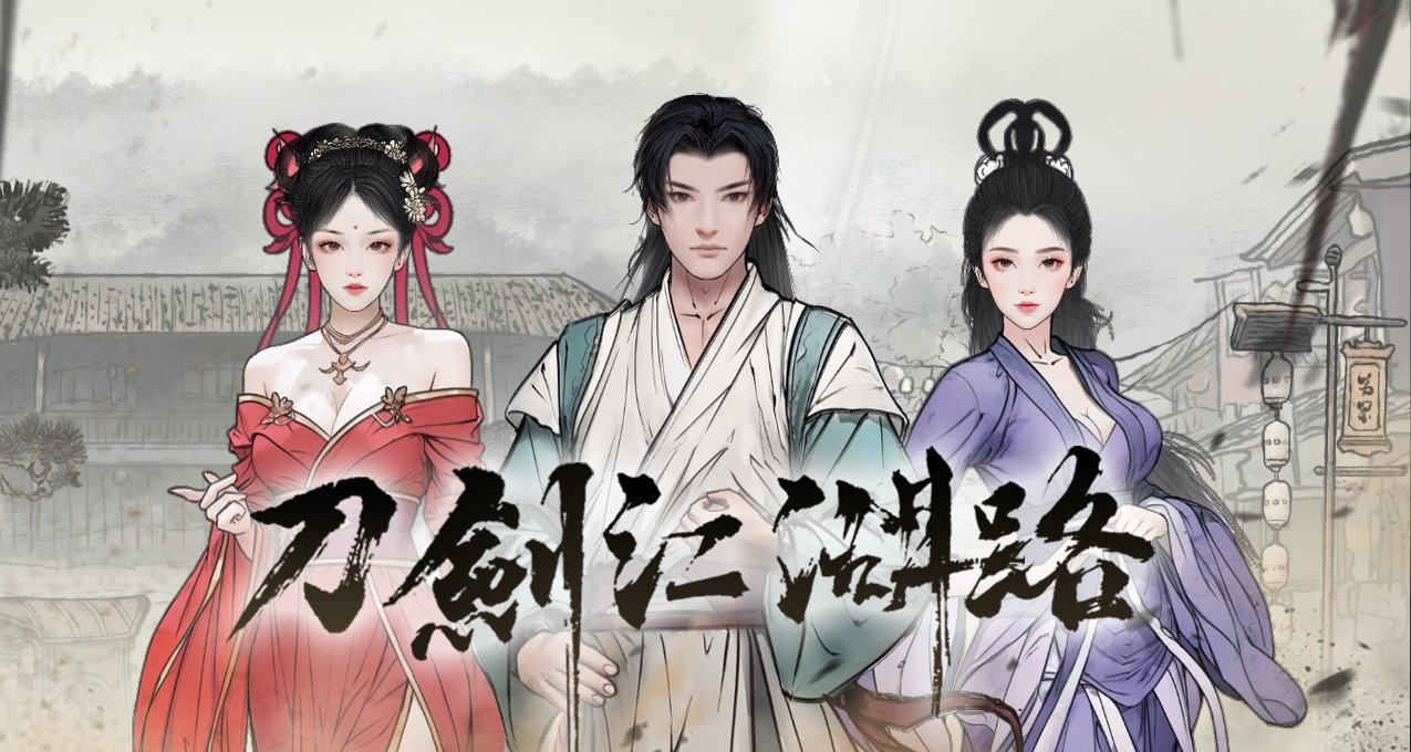 重生之我給武俠遊戲《刀劍江湖路》做發行（00後版）