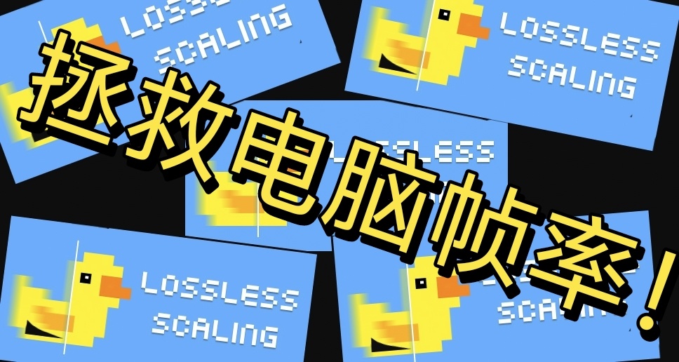 小黄鸭，拯救你的电脑帧率！