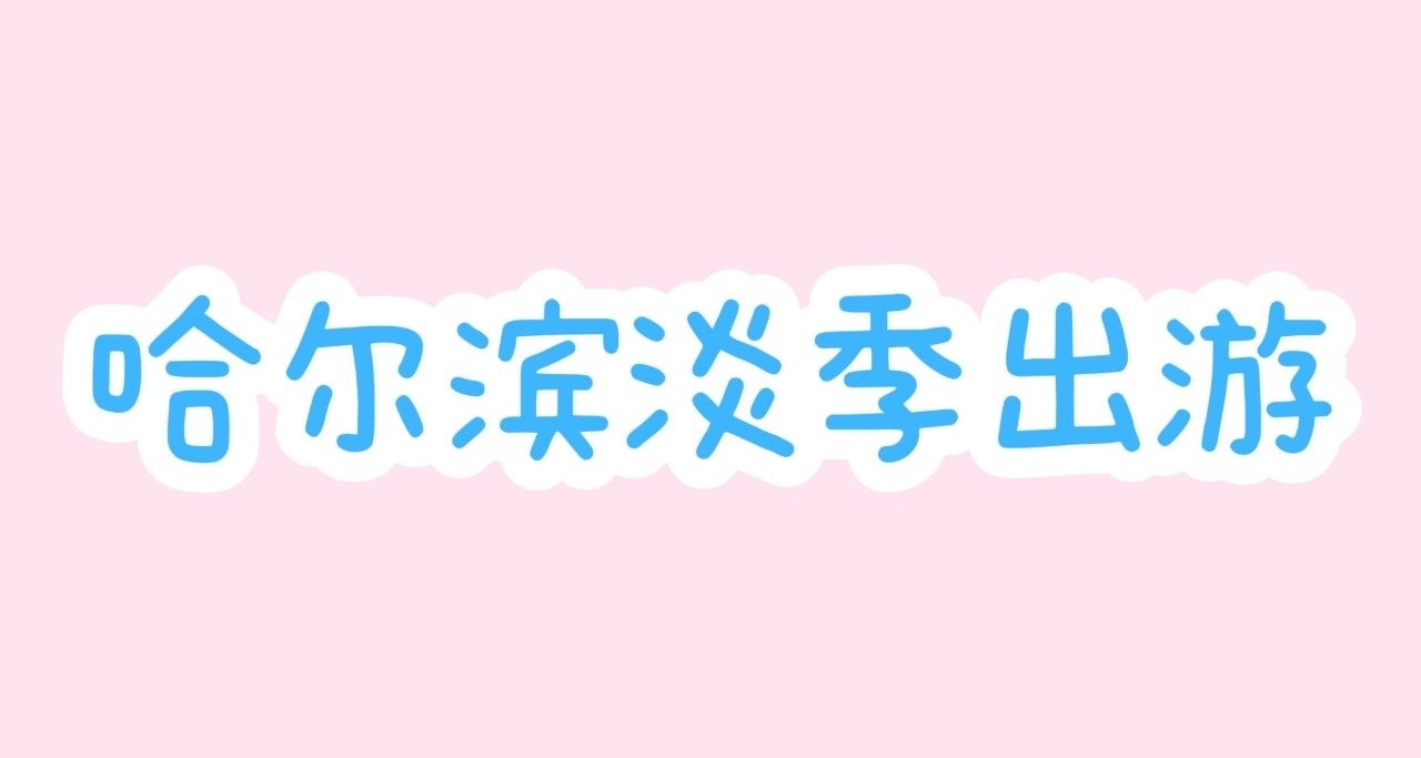 哈爾濱淡季出行攻略第一彈（大學生超詳細版）