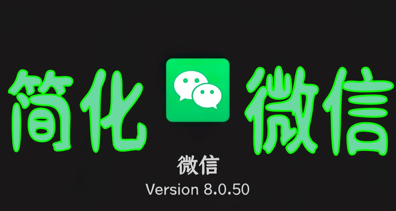 給微信！上強度！！簡化你的微信！！！