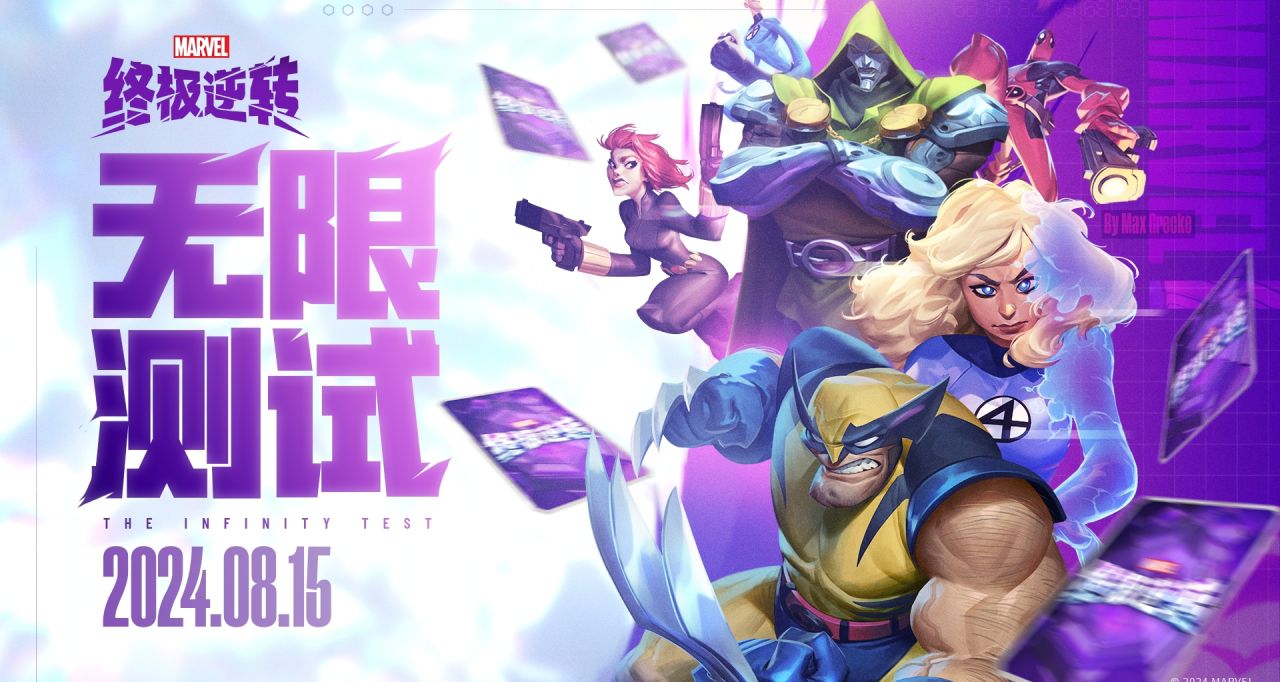 《漫威終極逆轉》國服不限量測試今日開啓！