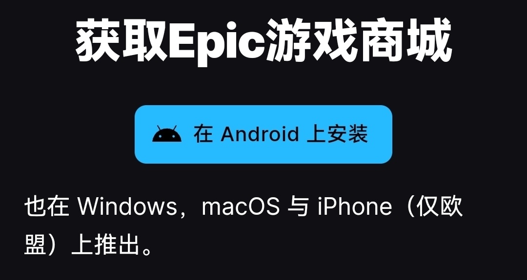 Epic移動端來了！蘋果手機能玩Epic遊戲了