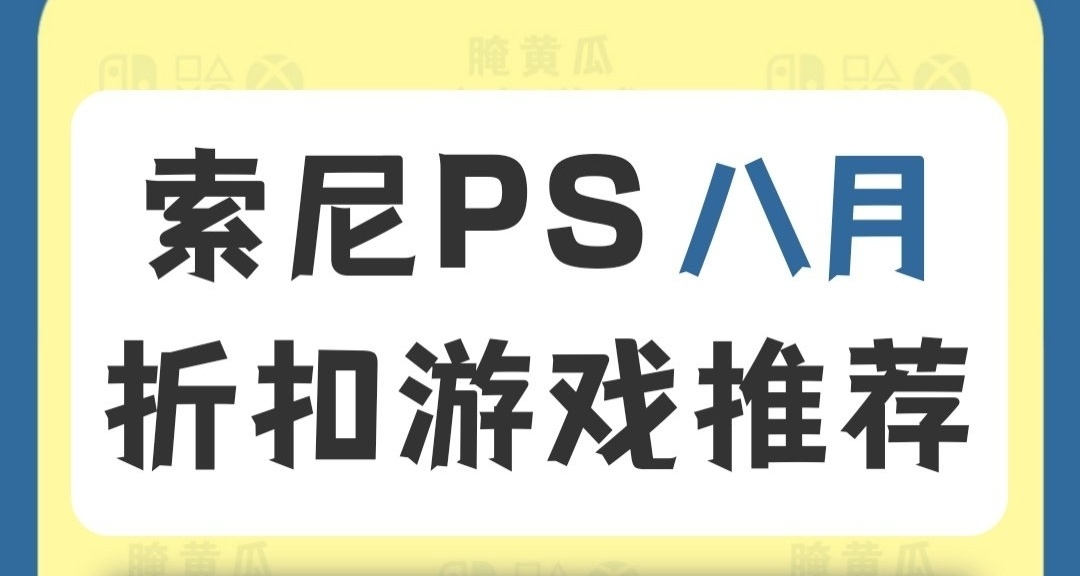 索尼PS八月折扣游戏推荐来了！