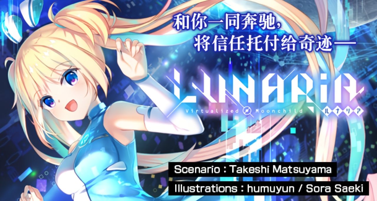 Key社作品《LUNARiA/月戀物語》即將登錄steam！