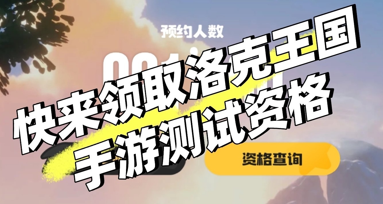 快來領取洛克王國手遊測試資格！