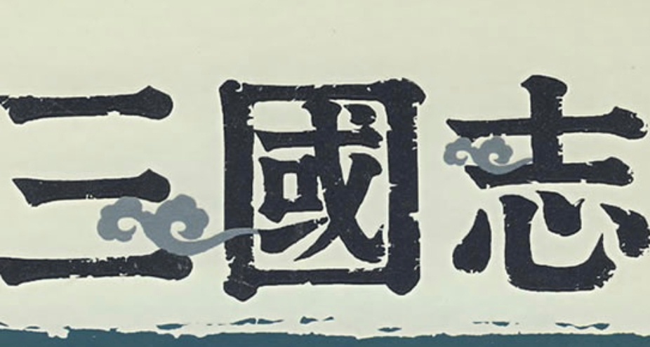 從零開始看三國志（曹芳篇）