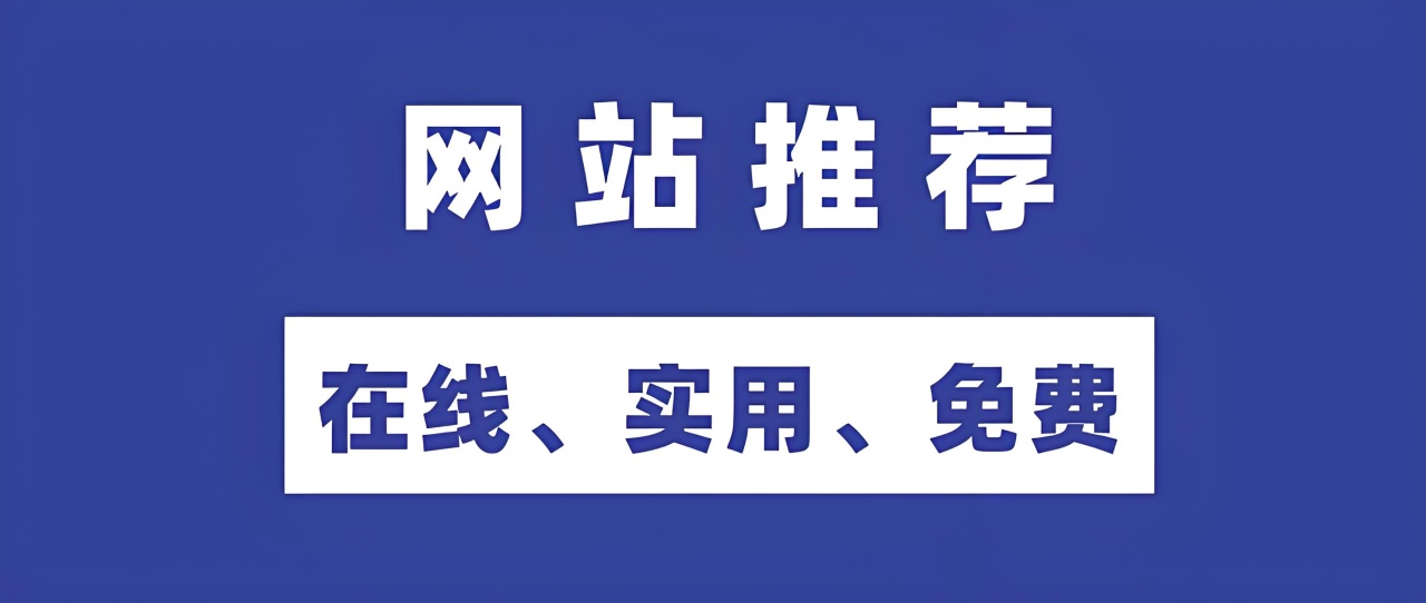 實用網站分享（四）