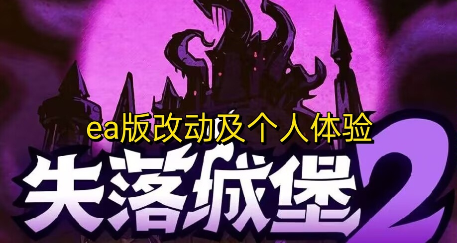 【失落城堡2】ea版关卡改动与个人体验