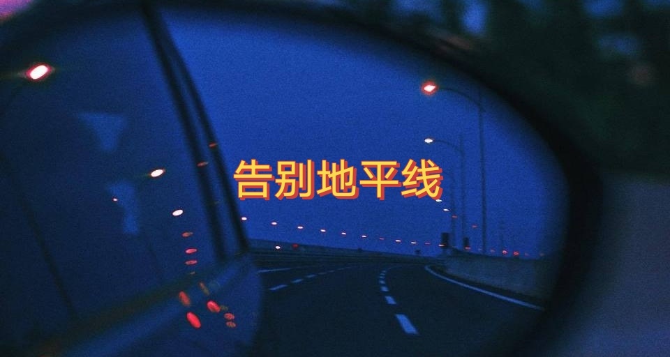 地平線4：我們在春天告別！