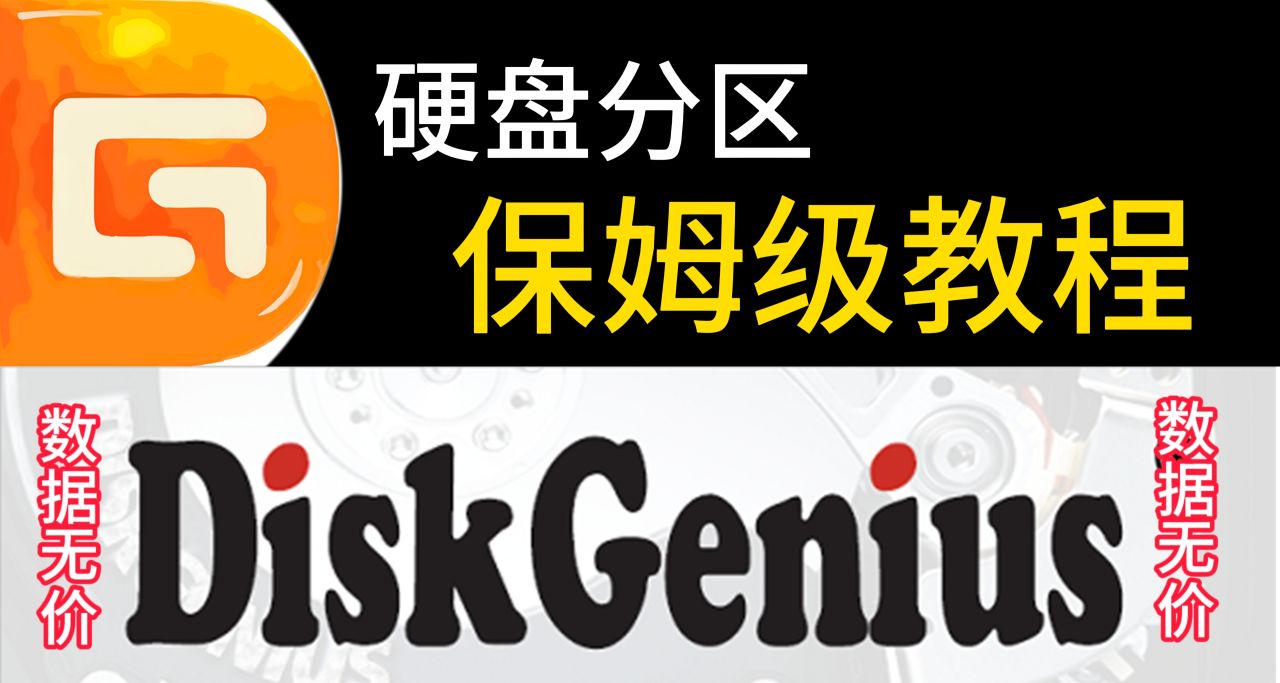 電腦硬盤分區保姆級教程及注意事項
