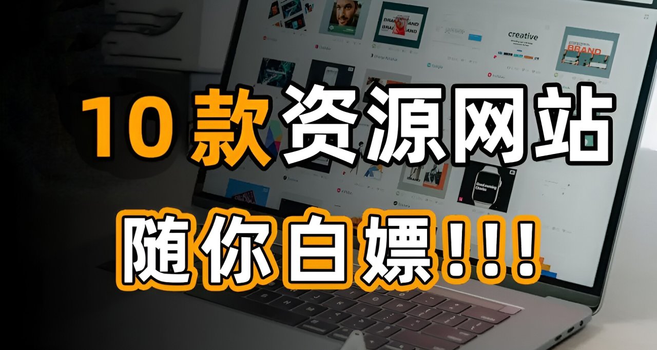大學生必備的10個實用網站（建議收藏）
