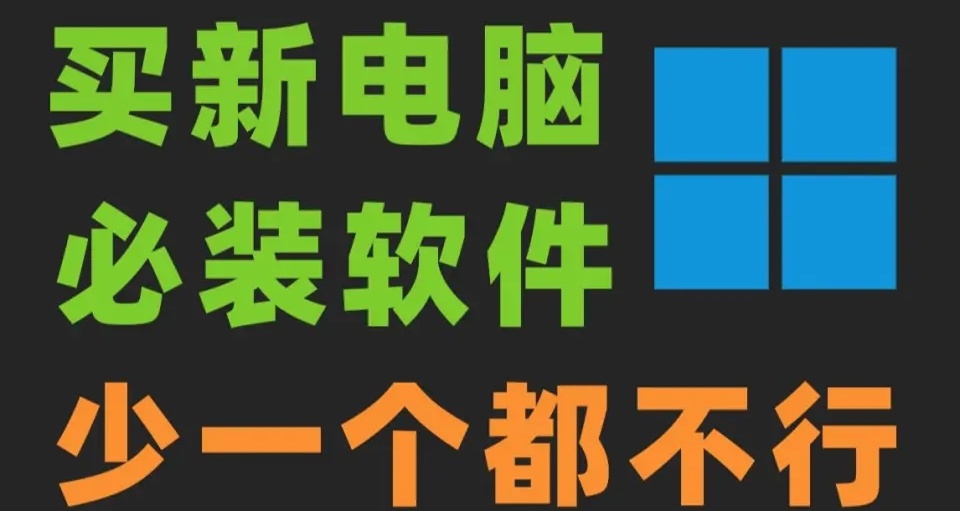 電腦必裝的十大軟件，建議收藏！！！
