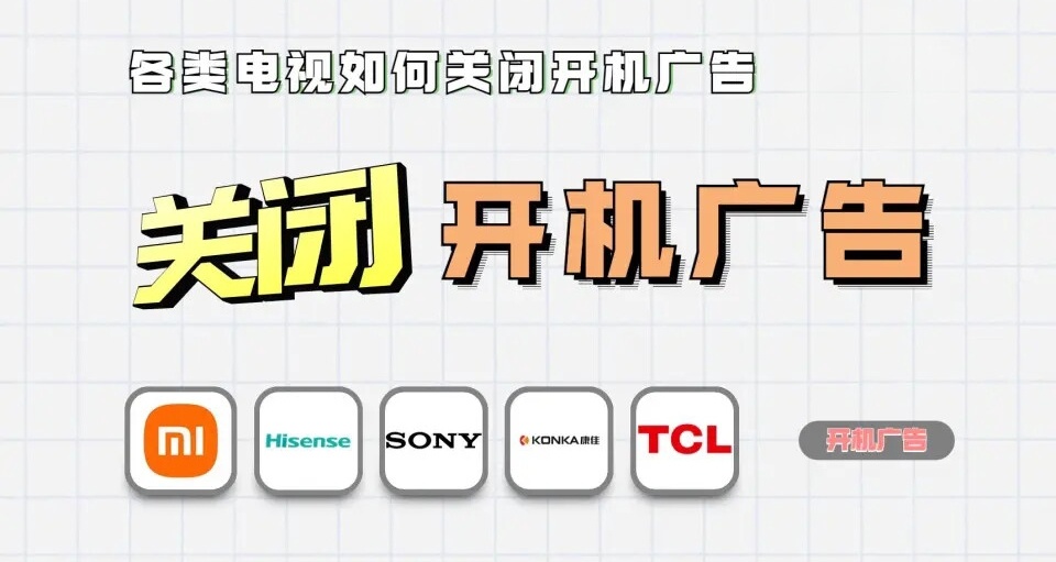 永久關閉各大品牌電視的開機廣告方法教程