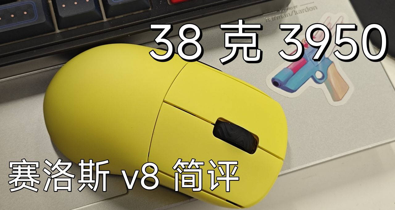 299元38克，頂配中小手抓握鼠標。賽洛斯 v8 簡評