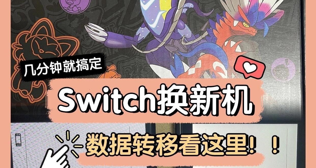 Switch換新機啦｜賬號轉移看這裏