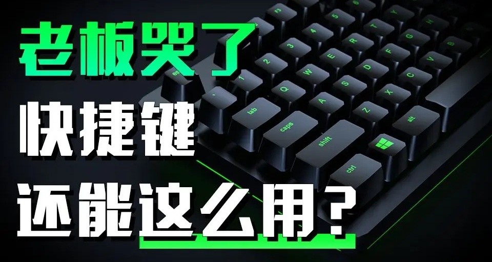 電腦常用快捷鍵總結！打工人必備