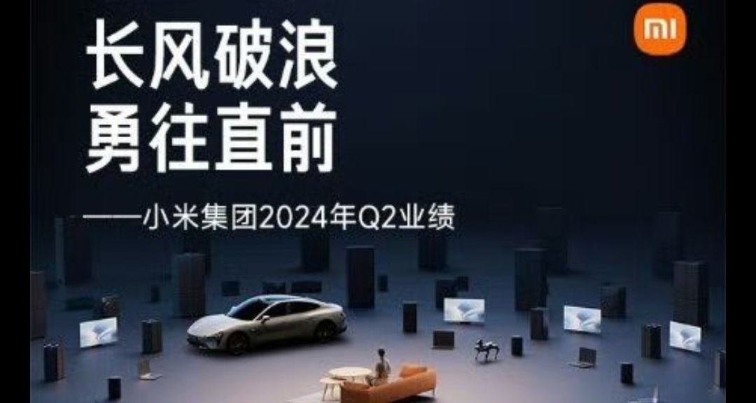 小米最賺錢的一個季度!小米集團2024年第二季度財報亮點