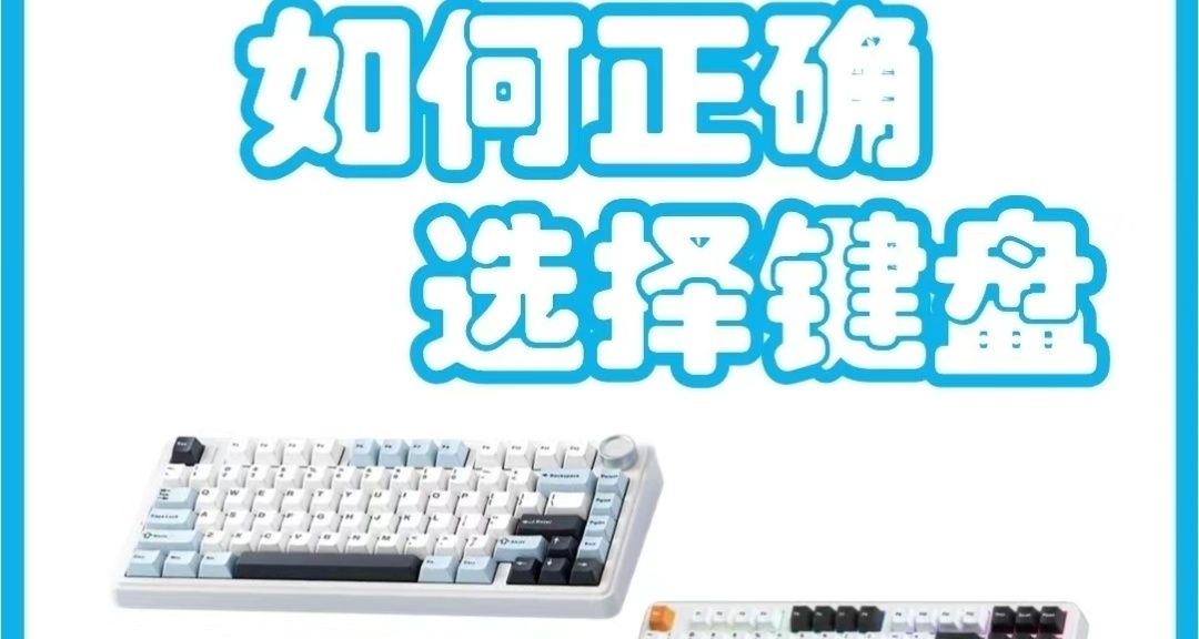 小白該怎麼選擇鍵盤，看這一篇就夠了