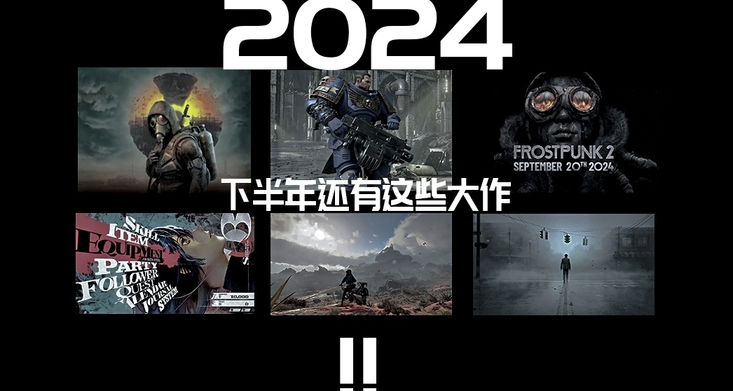 还有高手?下半年这些大作即将发布！