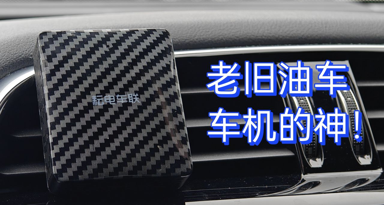 老旧车机的神！耘电车联 carlife 车联盒子！