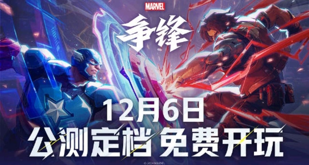 网易《漫威争锋》将于12月6日正式上线