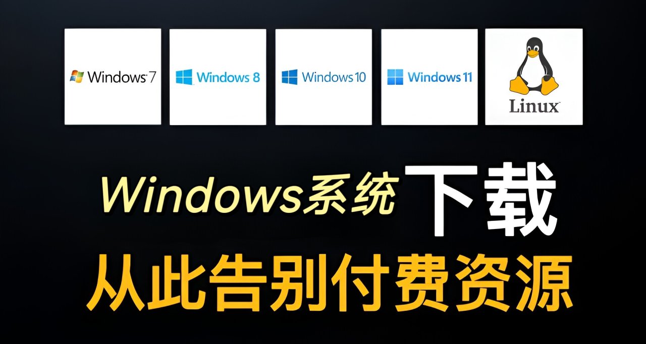 推薦十九種windows系統下載方式，建議收藏起來！！！