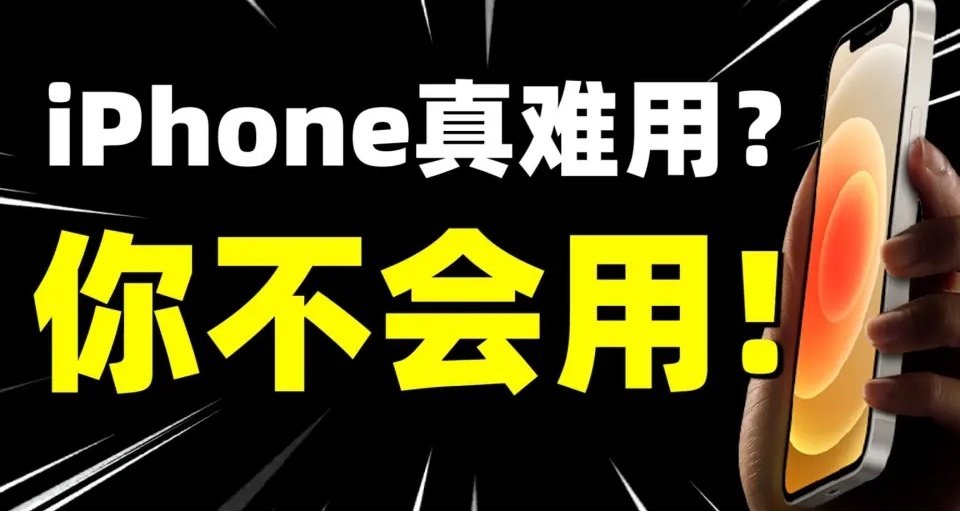 28個蘋果隱藏功能，建議收藏起來！！！