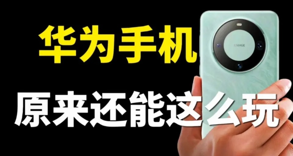 40個華爲手機隱藏功能！建議收藏起來！