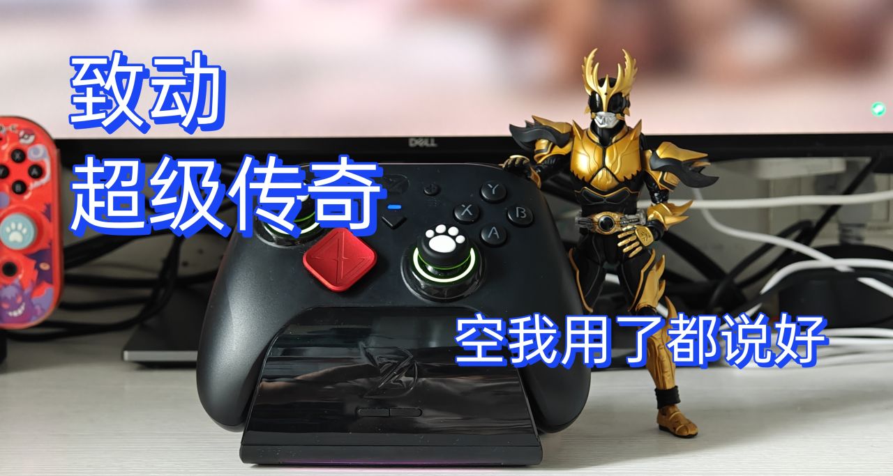 200+ 全能入坑手柄推薦，致動超級傳奇！