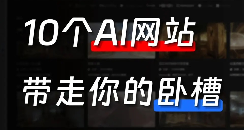 收藏夹必备！这10个AI网站建议收藏起来！！！