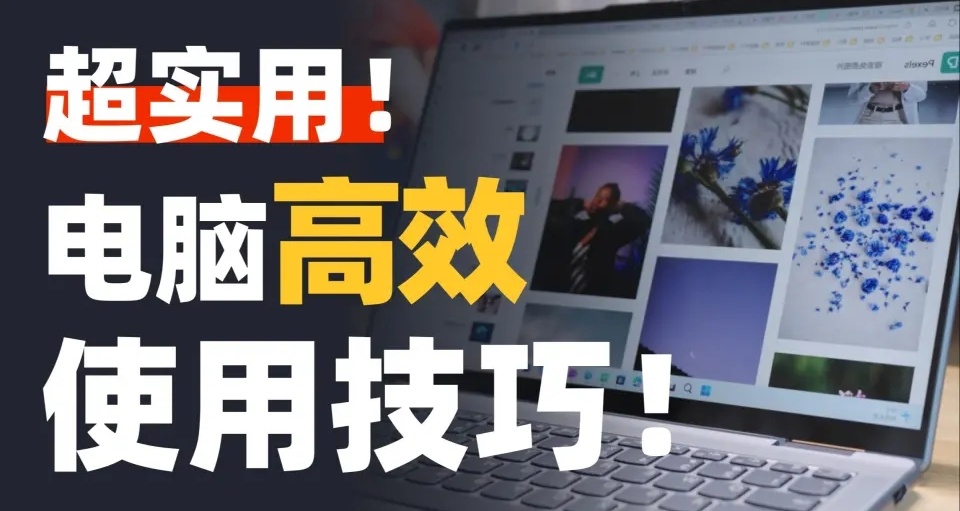 22個電腦實用小技巧，值得收藏！