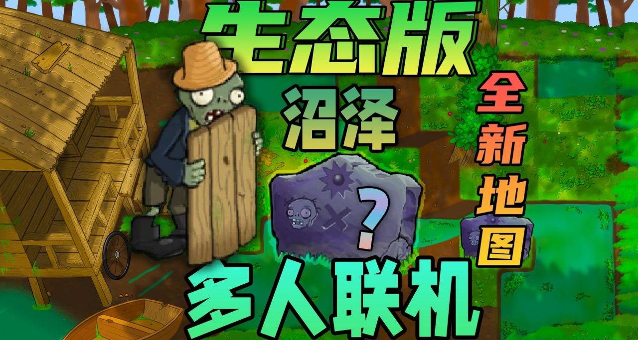 可以联机的PVZ?《植物大战僵尸生态版》震撼来袭！！