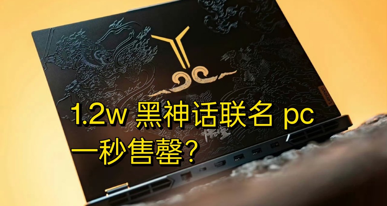 1.2w 的黑神話聯名筆記本秒賣空？
