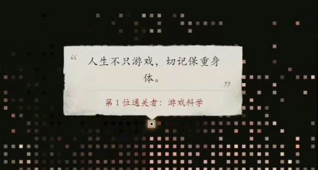 努力的天命人，wegame平臺通關人數正式破萬！