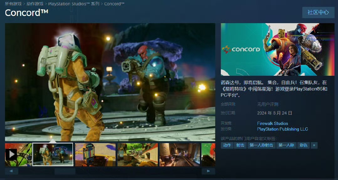《Concord》Steam 最高上線玩家數僅有697