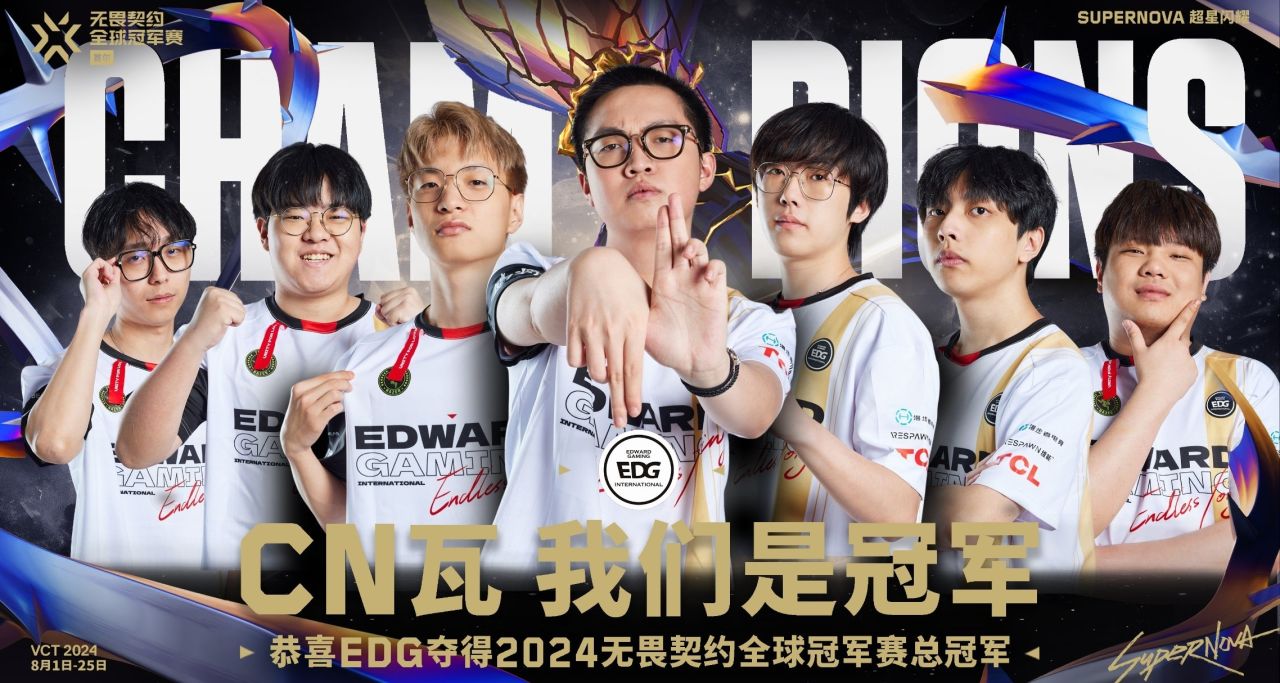 创造历史！EDG3比2战胜TH获得无畏契约2024冠军赛冠军