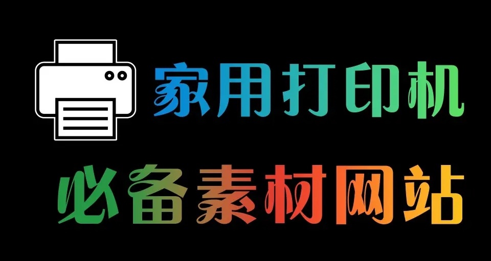 家用打印機必備電腦素材網站，建議收藏起來！！！