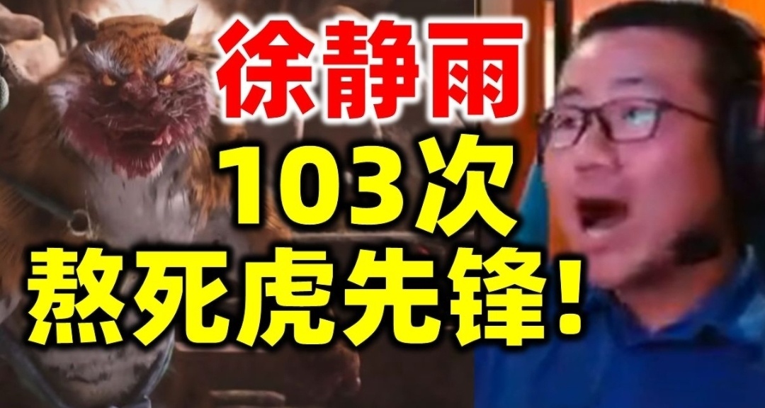 徐静雨玩黑神话：93次击败白衣秀士，103次拿下虎先锋！