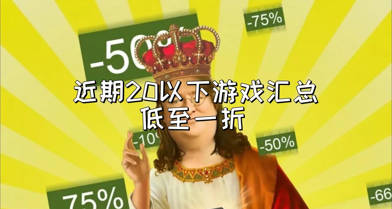 近期20以下史低新史低遊戲彙總