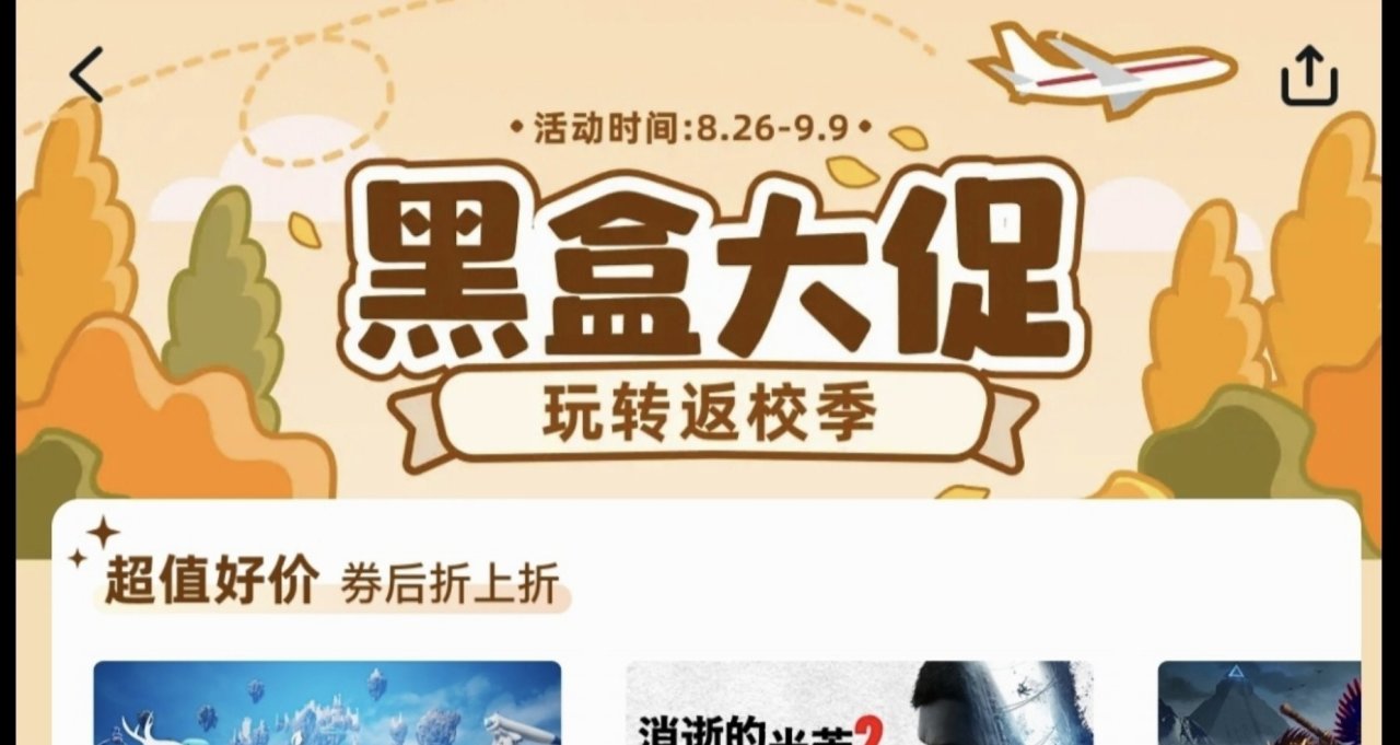 小黑盒秋季大促他來啦！！！
