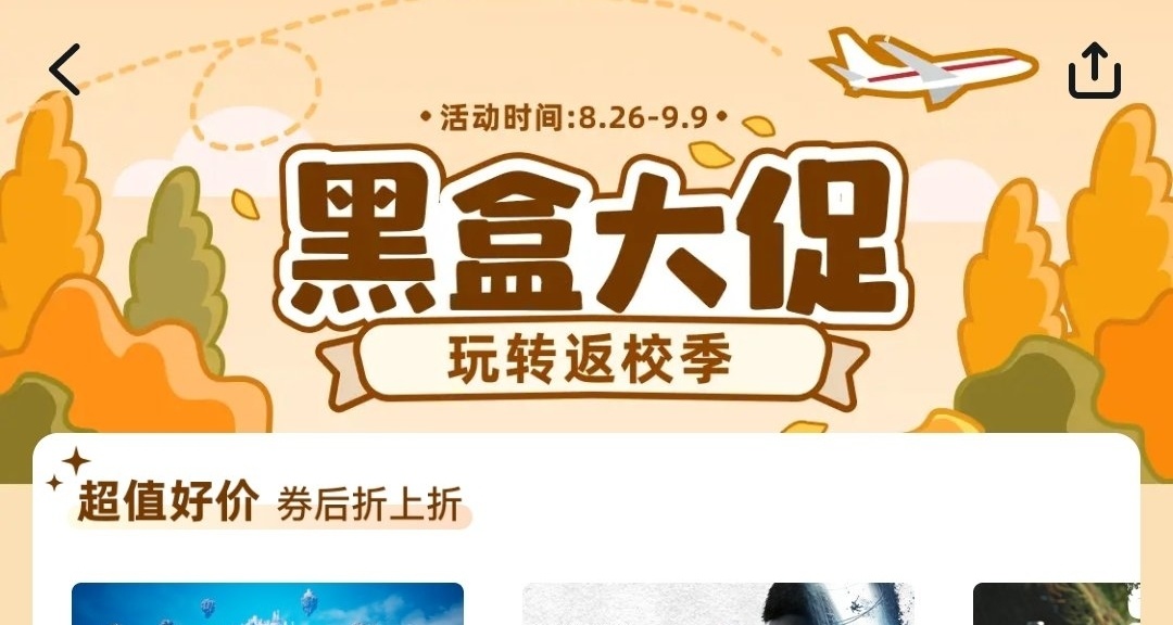 黑盒大促開始了