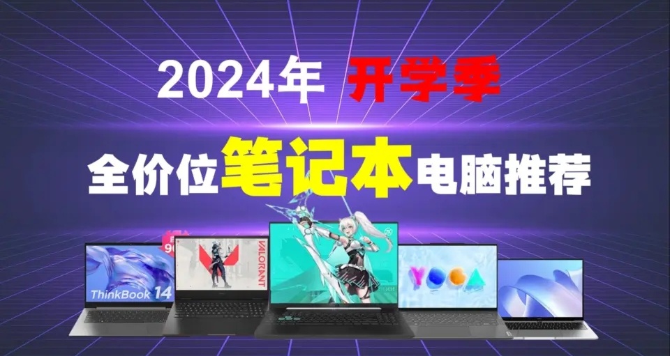 2024年最值得大學生入手的四款遊戲筆記本推薦