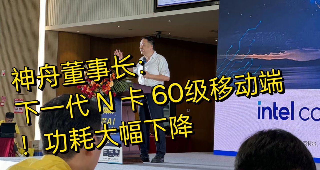 神舟董事長表示：RTX50 顯卡功耗大幅降低