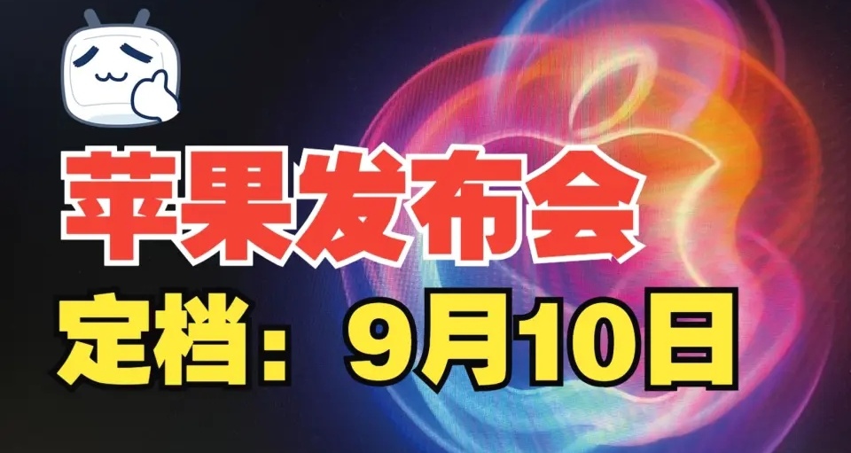 iPhone 16 來了，9 月 10 日見