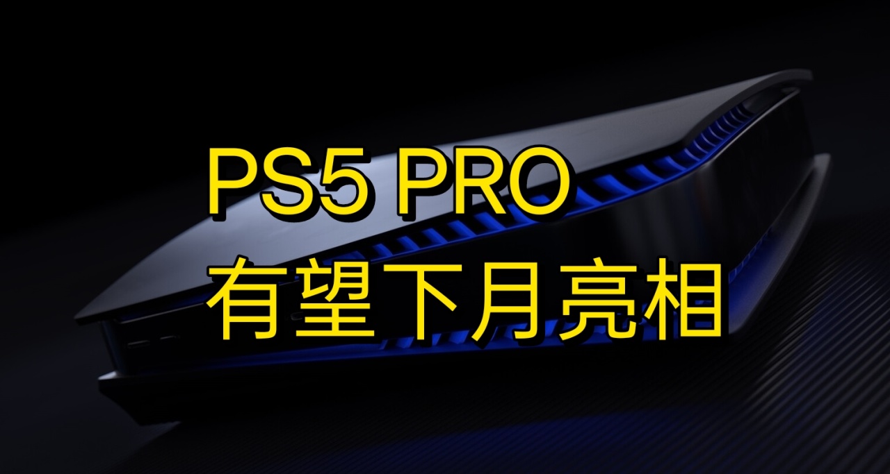 PS5Pro遊戲機有望下月亮相索尼發佈會