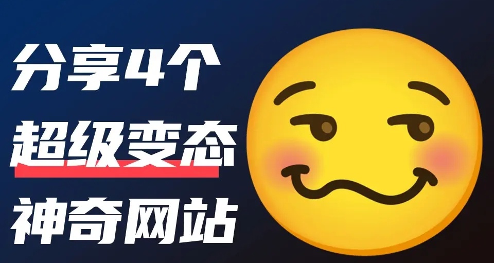 分享4個私藏好用網站，趕緊收藏起來！！！